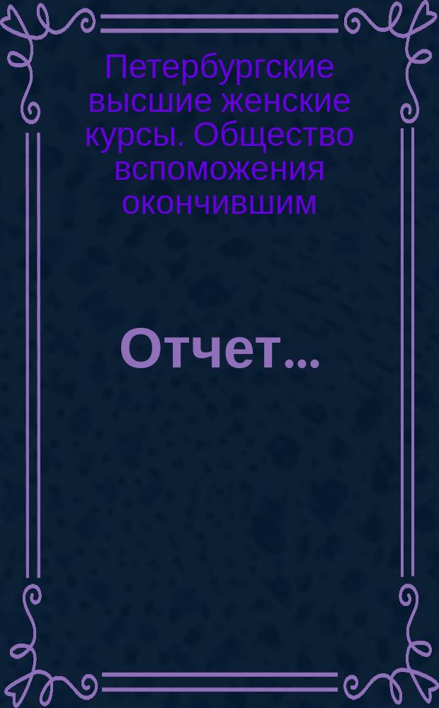 Отчет...