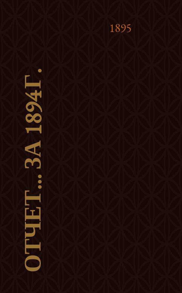 Отчет... за 1894 г.