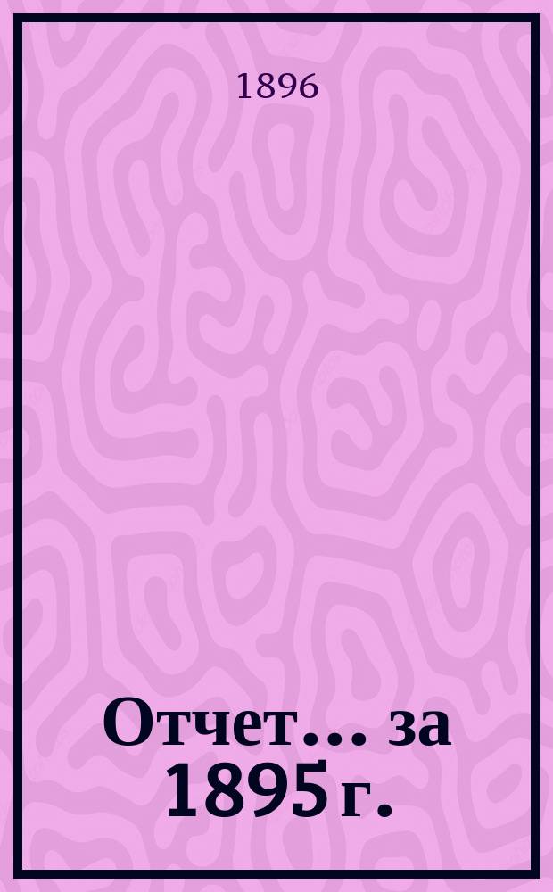Отчет... за 1895 г.