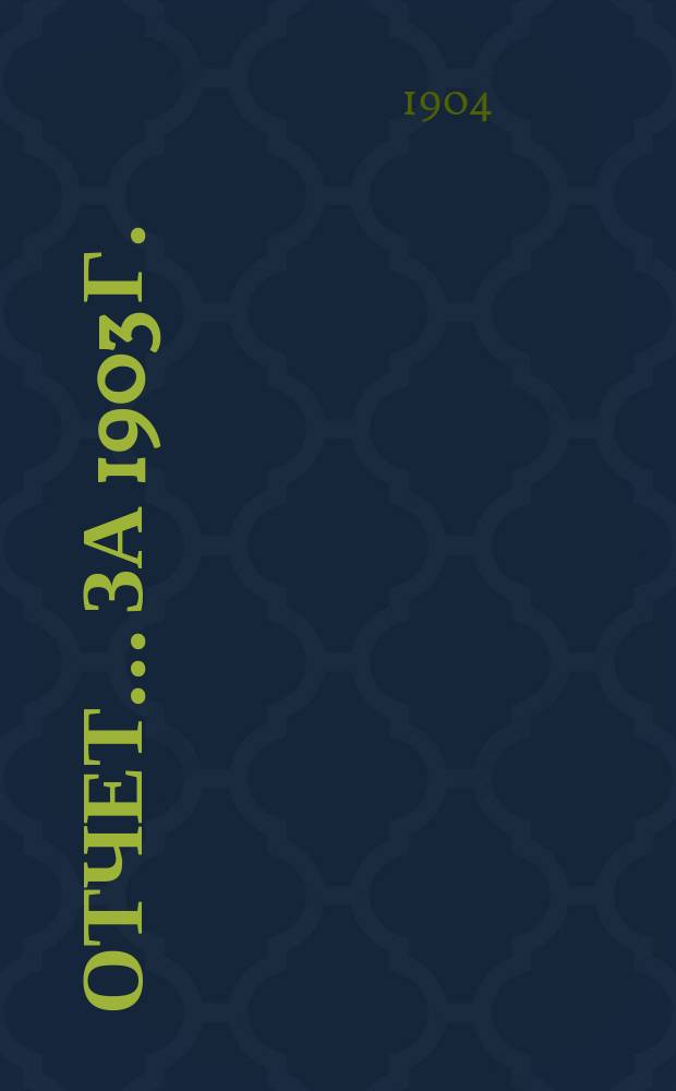 Отчет... за 1903 г.