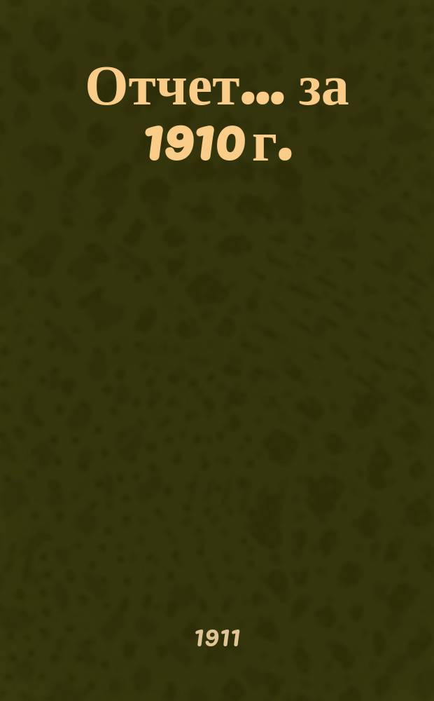 Отчет... за 1910 г.