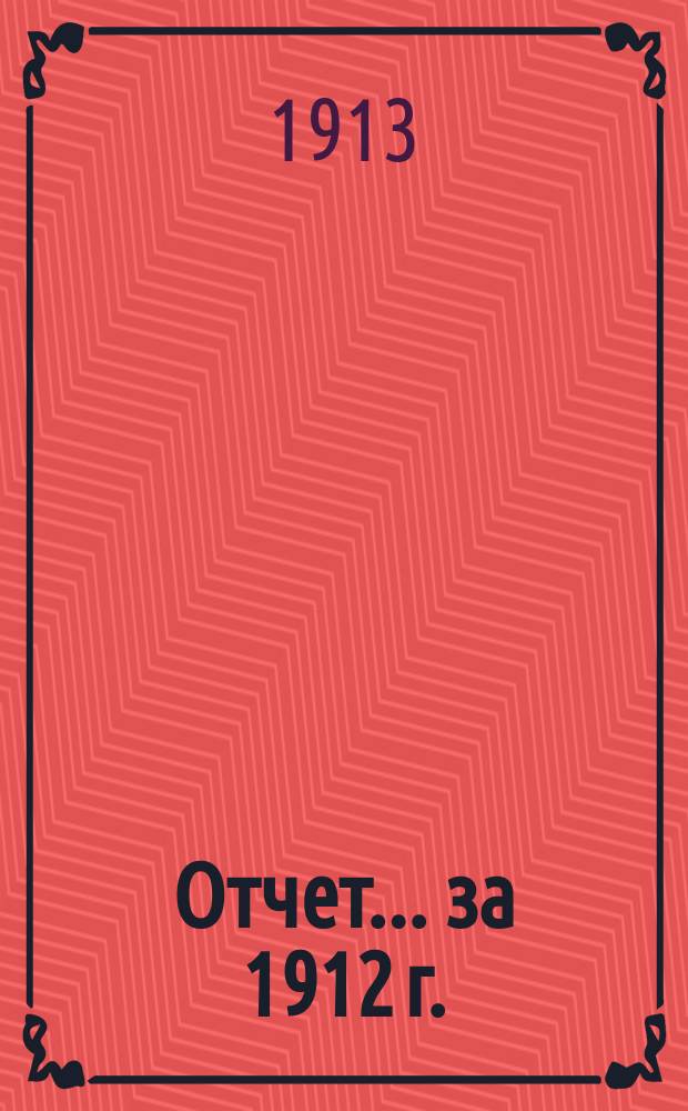 Отчет... за 1912 г.
