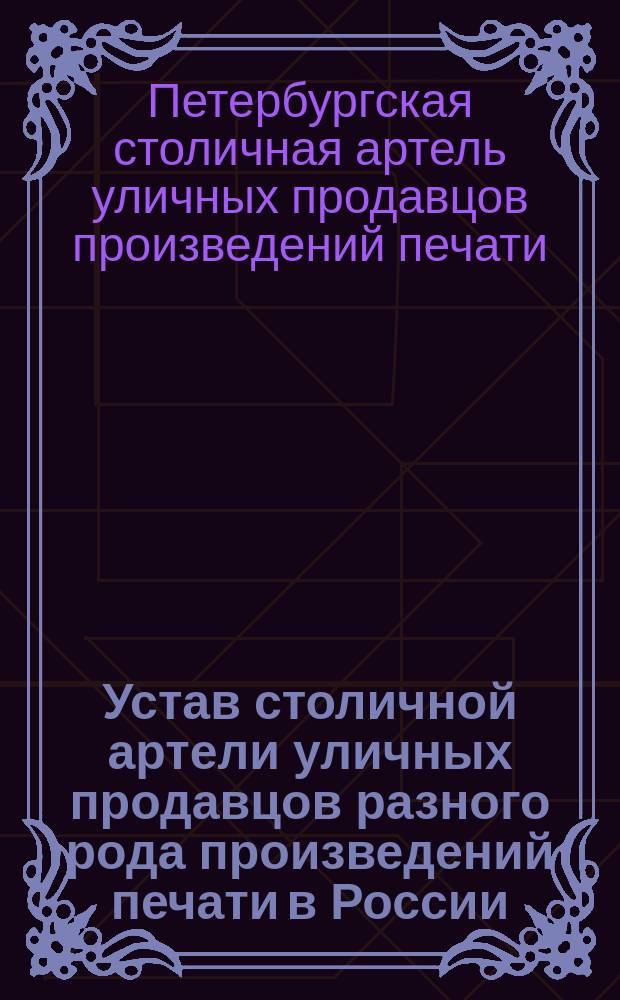 Устав столичной артели уличных продавцов разного рода произведений печати в России