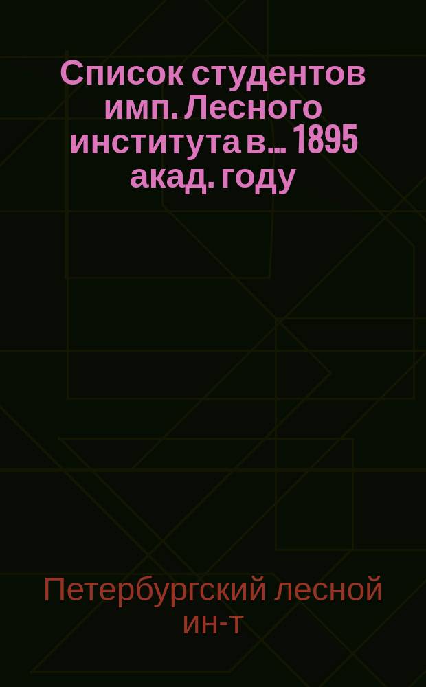 Список студентов имп. Лесного института в... 1895 акад. году
