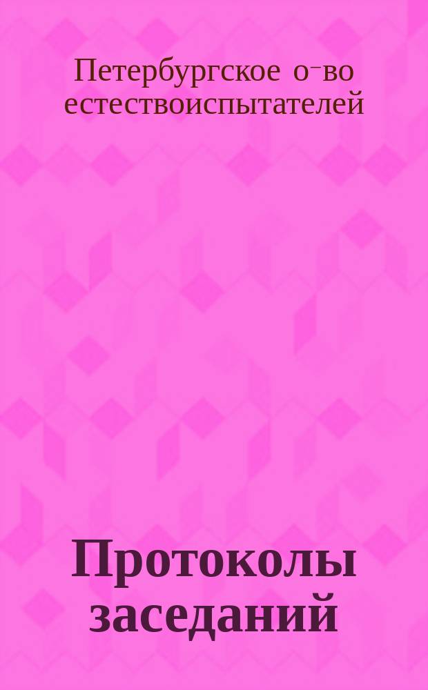Протоколы заседаний