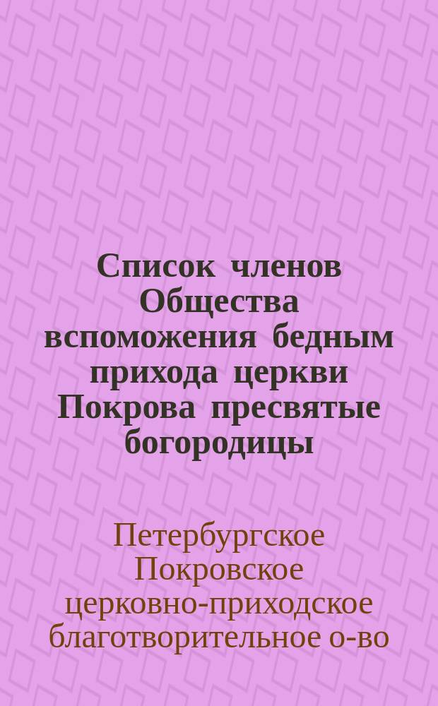 Список членов Общества вспоможения бедным прихода церкви Покрова пресвятые богородицы