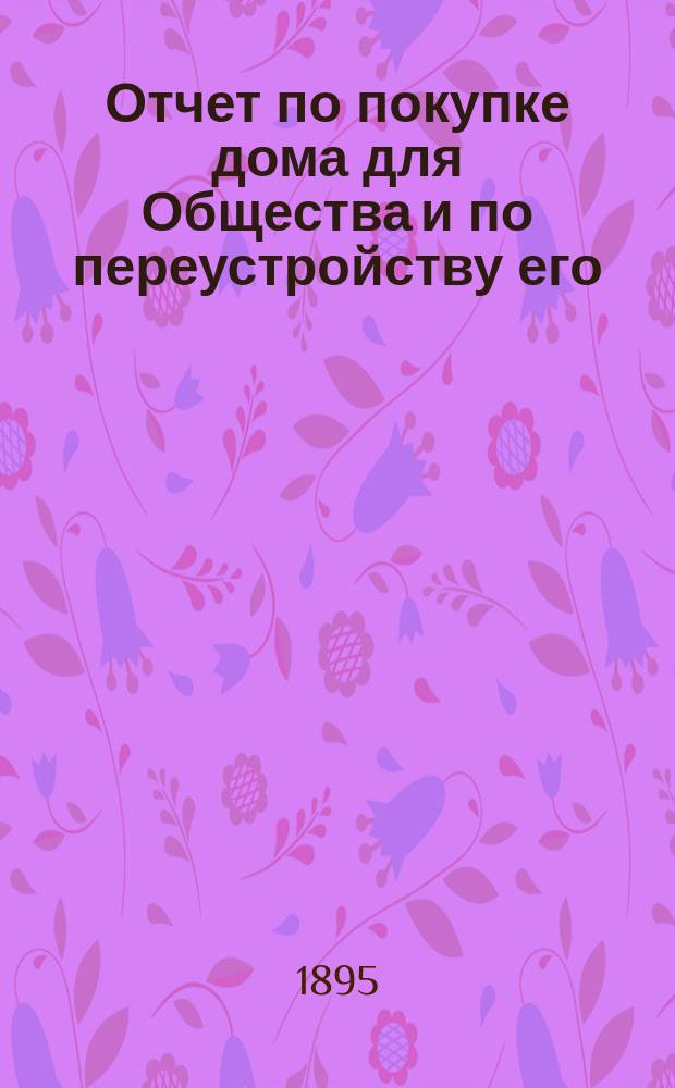 Отчет по покупке дома для Общества и по переустройству его