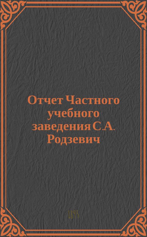 Отчет Частного учебного заведения С.А. Родзевич (для мальчиков и девочек)... ... третий годовой