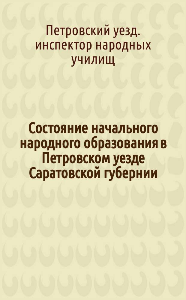 Состояние начального народного образования в Петровском уезде Саратовской губернии...