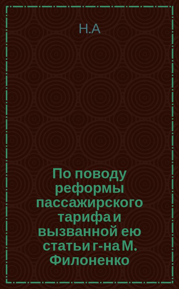 По поводу реформы пассажирского тарифа и вызванной ею статьи г-на М. Филоненко