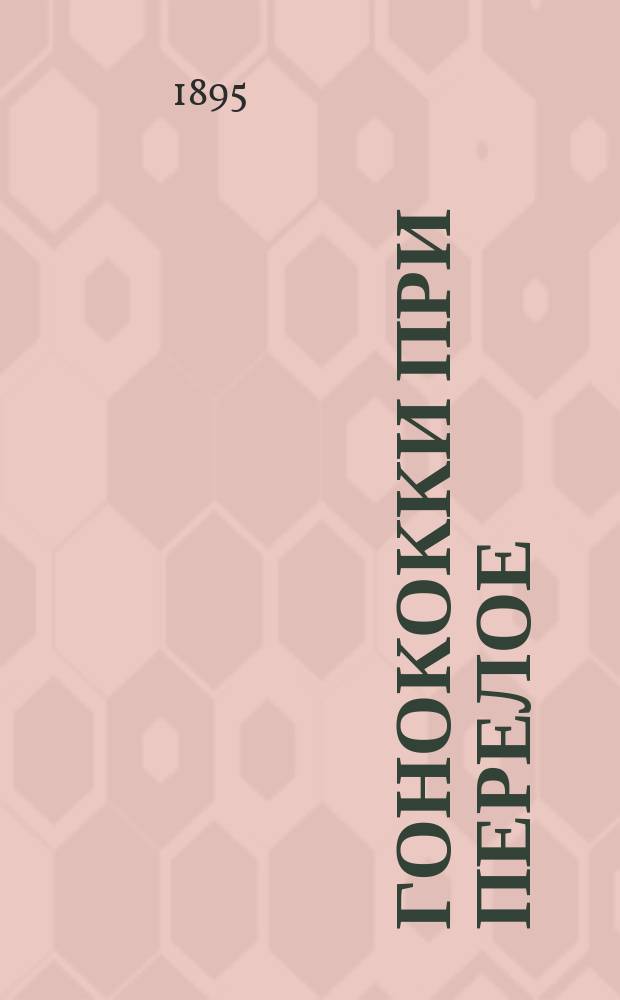 Гонококки при перелое : Дисс. на степень д-ра мед. Георгия Иннокентьевича Поварнина
