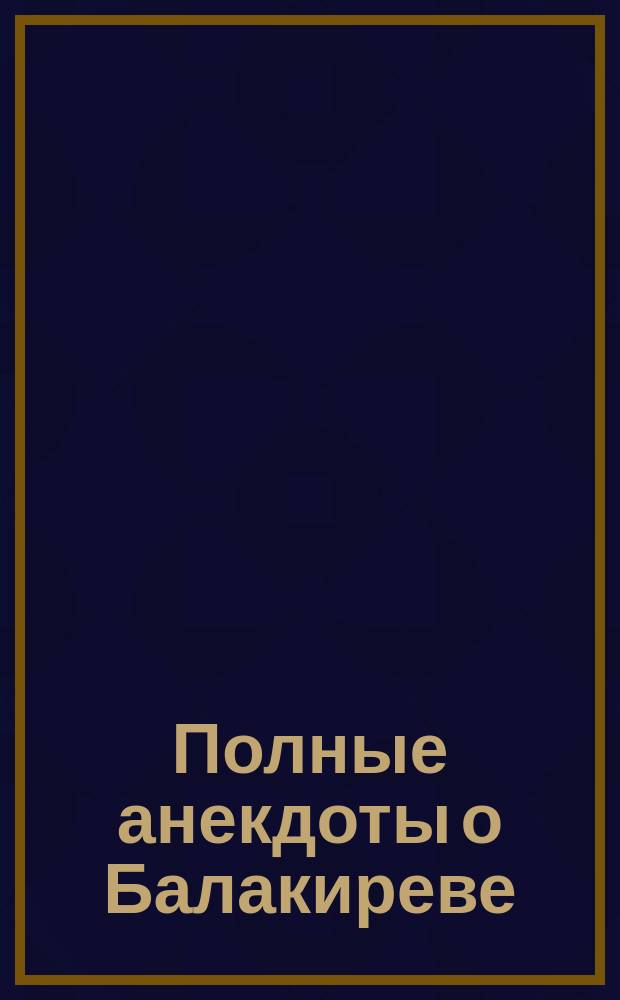 Полные анекдоты о Балакиреве