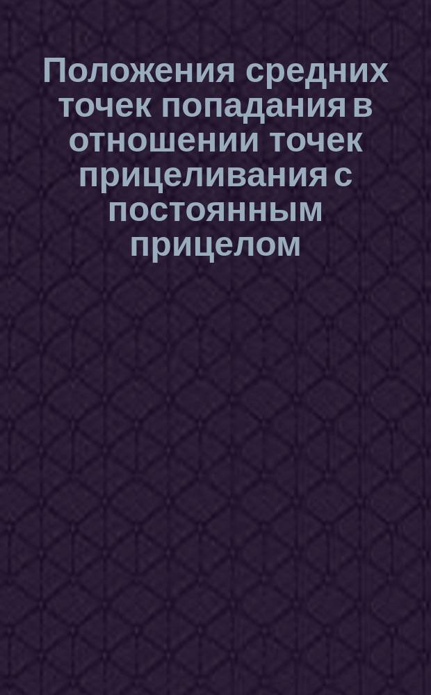 Положения средних точек попадания в отношении точек прицеливания с постоянным прицелом (на 400 ш.) для пехотной и драгунской 3-х линейных винтовок, с означением рассеивания всех выстрелов и лучшей половины их
