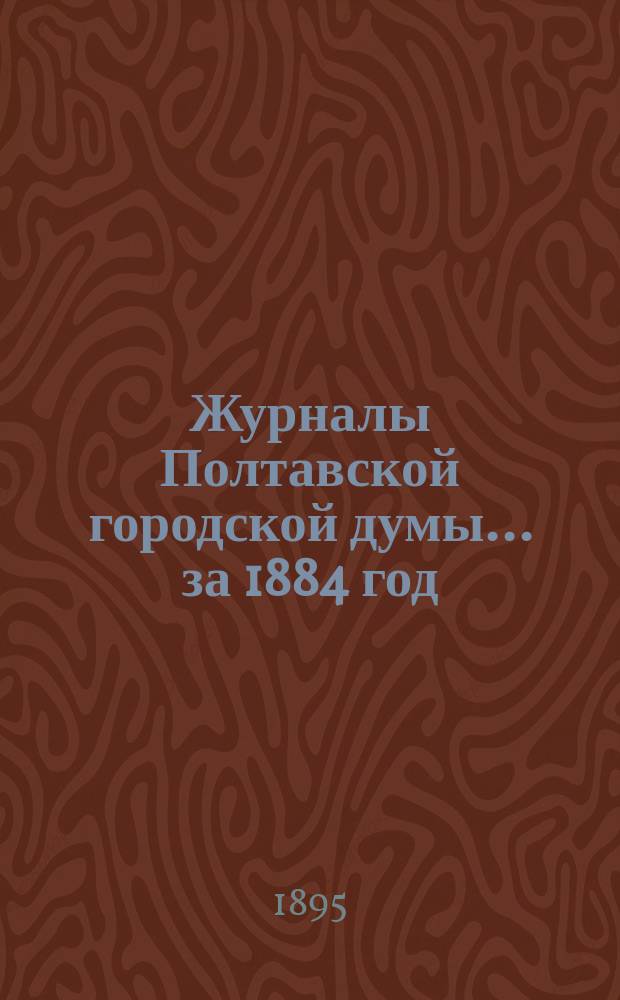 Журналы Полтавской городской думы ... за 1884 год