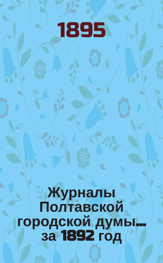 Журналы Полтавской городской думы ... за 1892 год