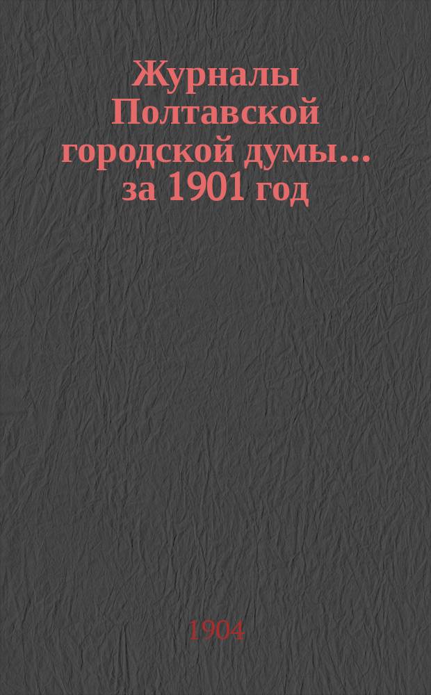 Журналы Полтавской городской думы ... за 1901 год