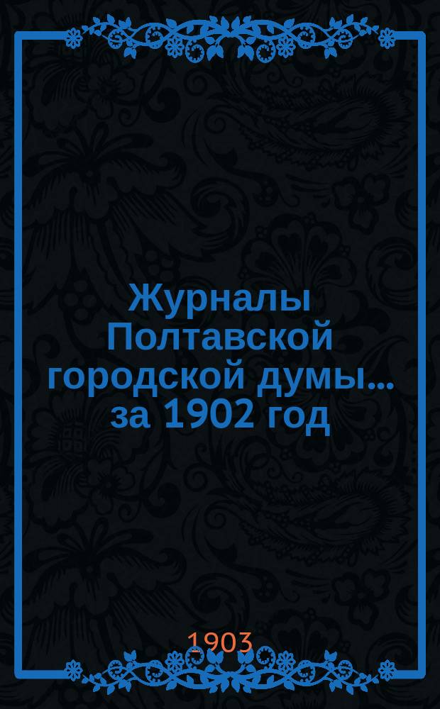Журналы Полтавской городской думы ... за 1902 год