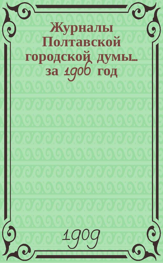 Журналы Полтавской городской думы ... за 1906 год