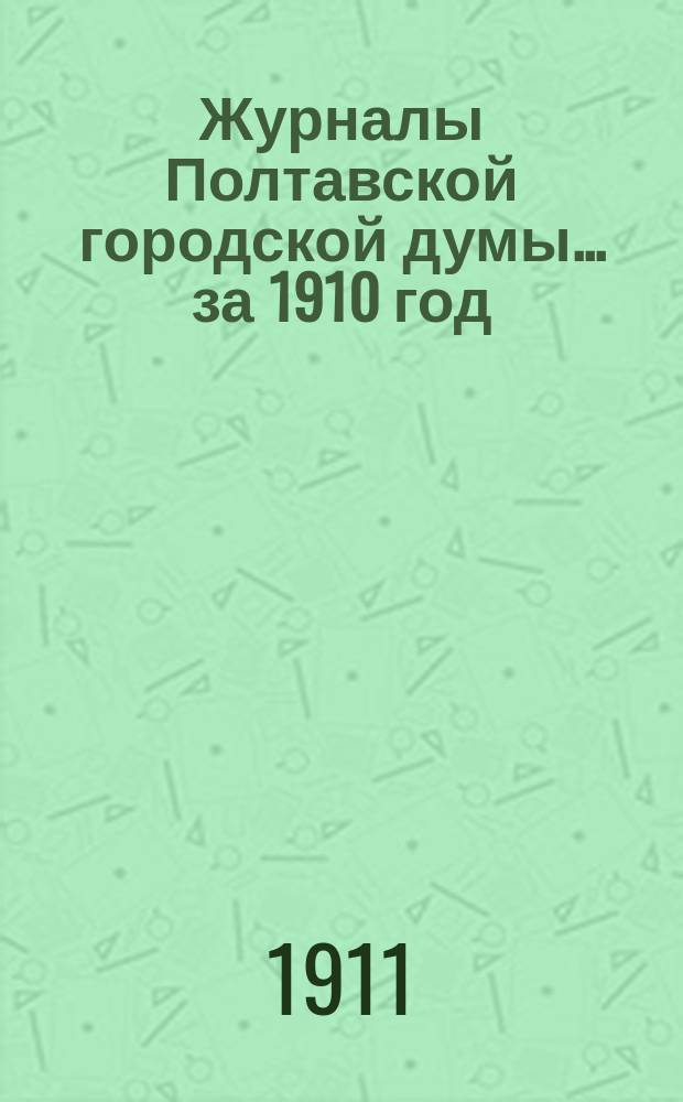 Журналы Полтавской городской думы ... за 1910 год