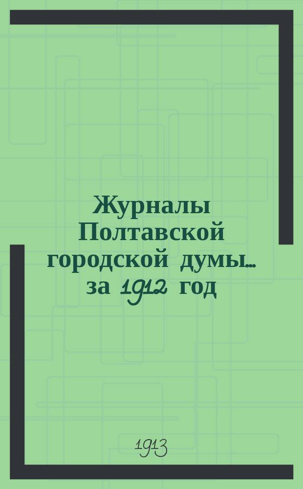 Журналы Полтавской городской думы ... за 1912 год