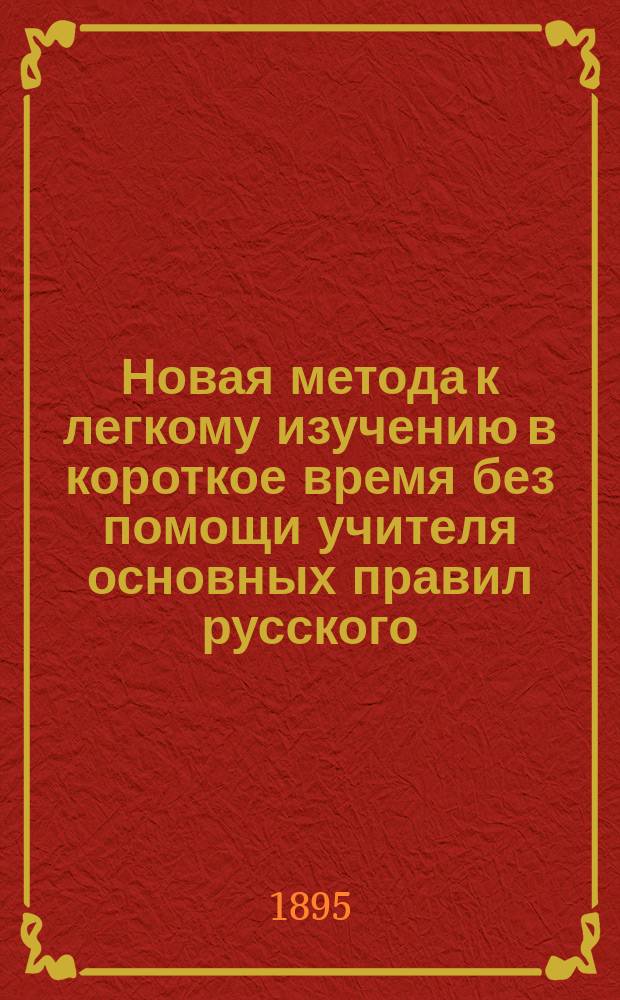 Новая метода к легкому изучению в короткое время без помощи учителя основных правил русского, немецкого, французского и английского языков, составленная Х. Поплавским