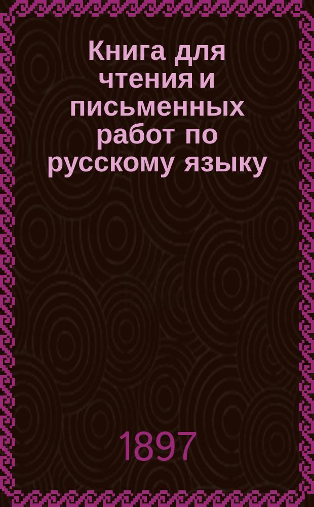 Книга для чтения и письменных работ по русскому языку : Первый год