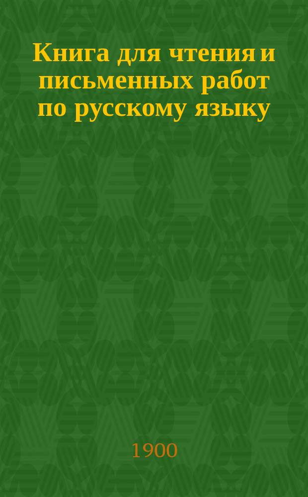 Книга для чтения и письменных работ по русскому языку : Первый год