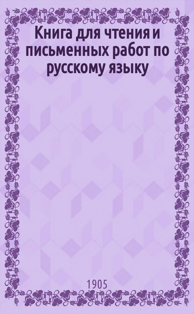 Книга для чтения и письменных работ по русскому языку : Первый год