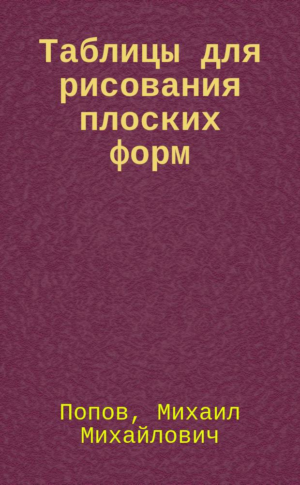 Таблицы [для рисования плоских форм]
