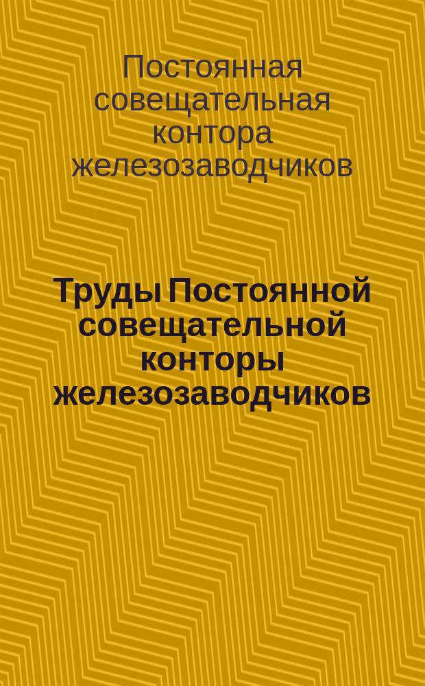 Труды Постоянной совещательной конторы железозаводчиков