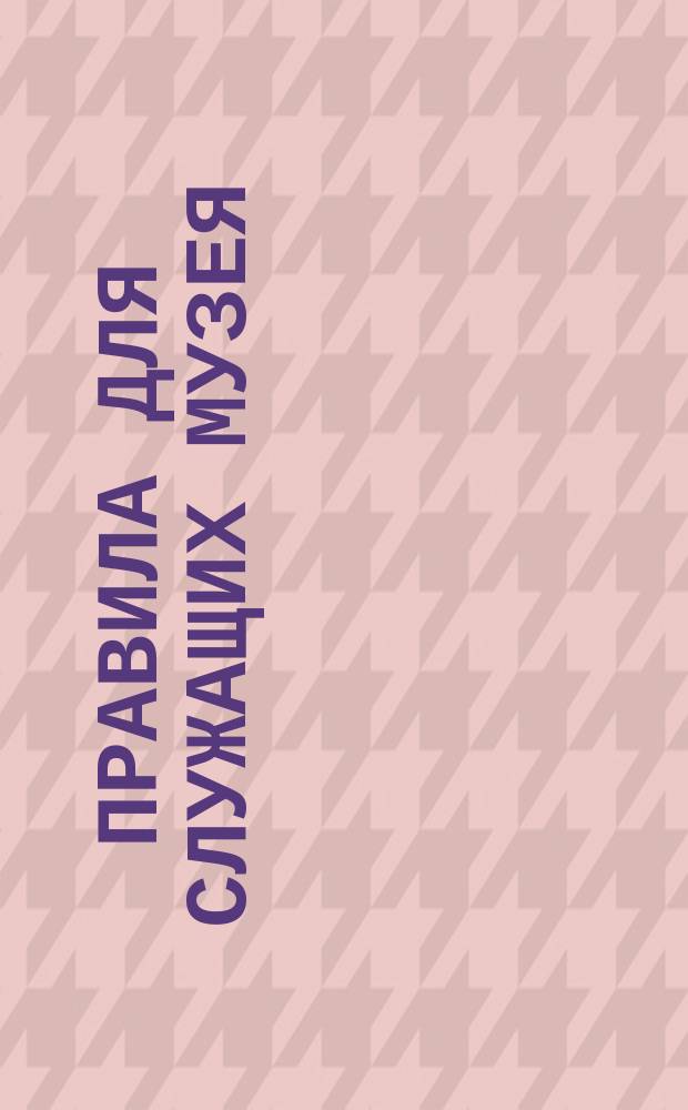 Правила для служащих Музея