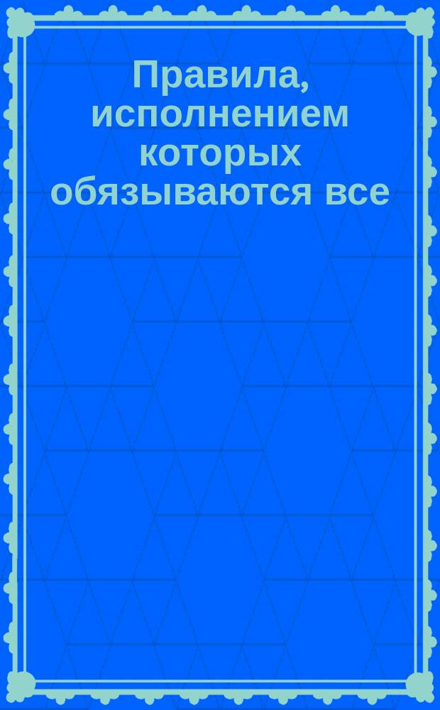 Правила, исполнением которых обязываются все (без исключения), состоящие на службе в духовно-певческом хоре народного учителя, регента Николая Акимовича Иванова, и Алексея Давыдовича Александрова в Москве и С.-Петербурге