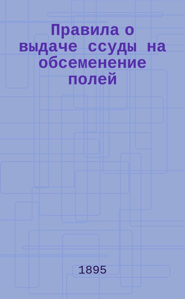 Правила [о выдаче ссуды на обсеменение полей]