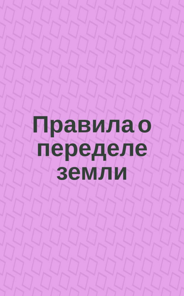 Правила о переделе земли : (Высочайше утверждены 8 июня 1893 г.)