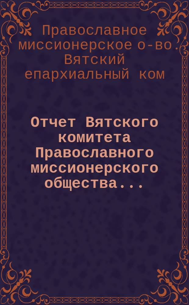 Отчет Вятского комитета Православного миссионерского общества...