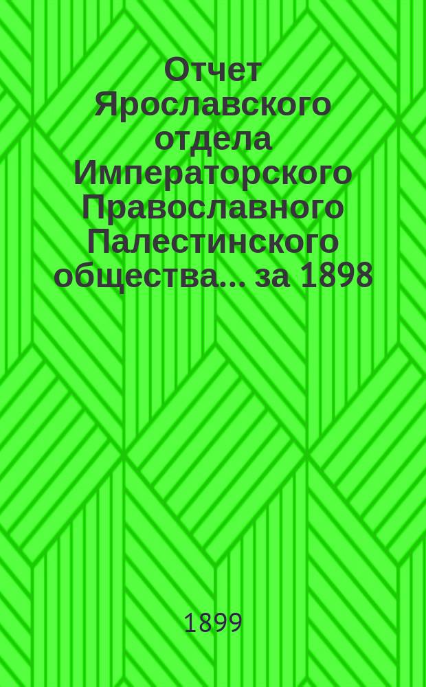Отчет Ярославского отдела Императорского Православного Палестинского общества... ... за 1898/9 год