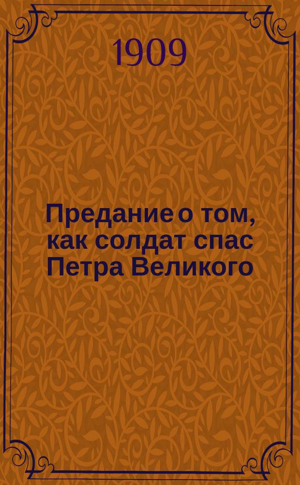 Предание о том, как солдат спас Петра Великого