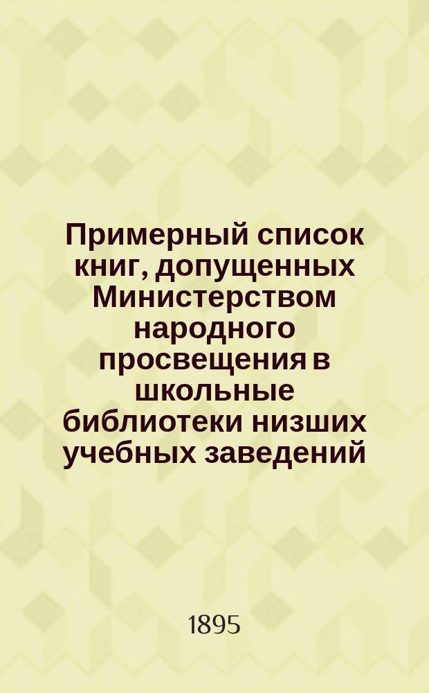 Примерный список книг, допущенных Министерством народного просвещения в школьные библиотеки низших учебных заведений