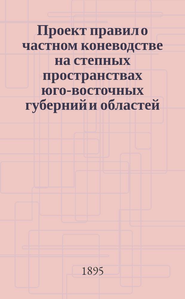 Проект правил о частном коневодстве на степных пространствах юго-восточных губерний и областей