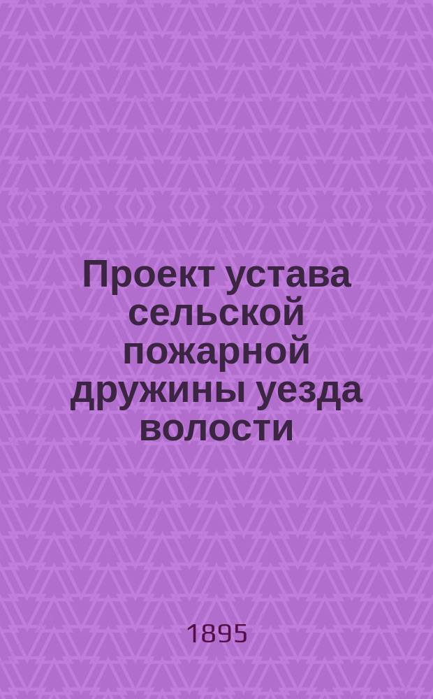 Проект устава сельской пожарной дружины уезда волости : Типовой