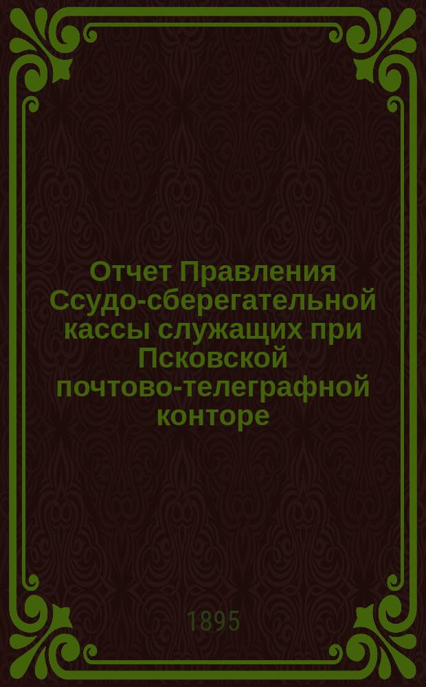 Отчет Правления Ссудо-сберегательной кассы служащих при Псковской почтово-телеграфной конторе... ... за 1903 г.
