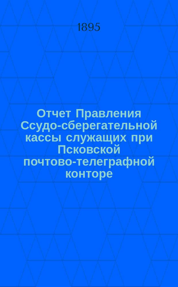 Отчет Правления Ссудо-сберегательной кассы служащих при Псковской почтово-телеграфной конторе... ... за 1913 г.