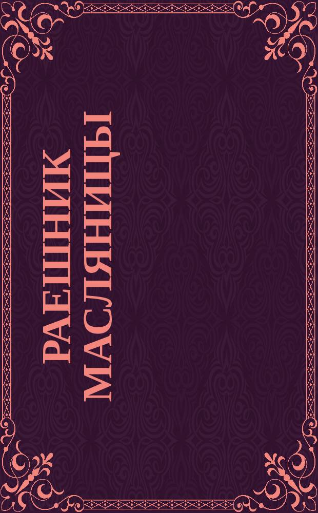 Раешник масляницы : Юмористический сборник