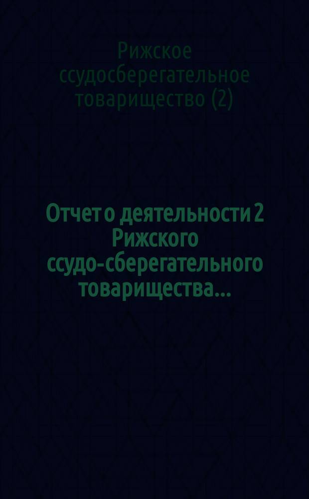 Отчет о деятельности 2 Рижского ссудо-сберегательного товарищества...