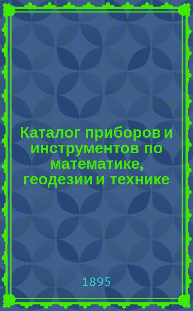 [Каталог приборов и инструментов по математике, геодезии и технике]