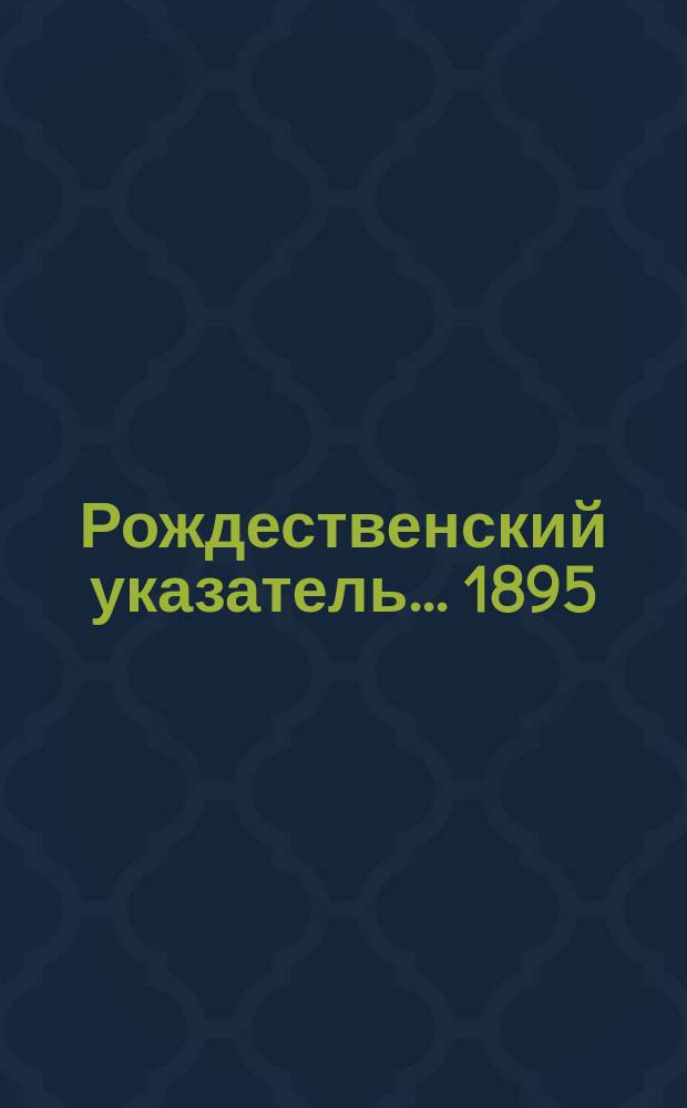 Рождественский указатель. ... 1895
