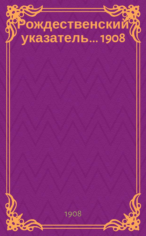 Рождественский указатель. ... 1908