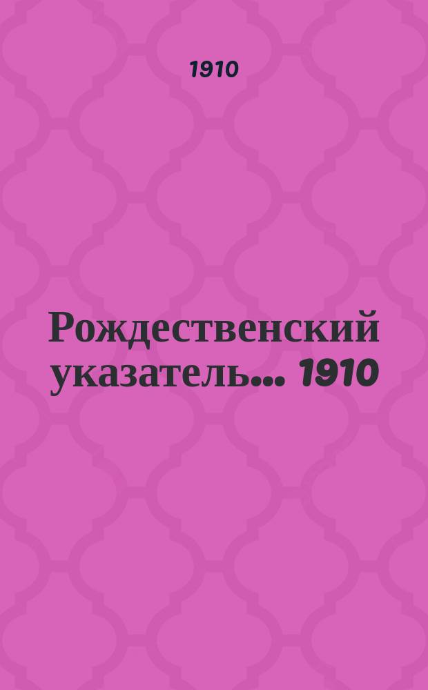 Рождественский указатель. ... 1910