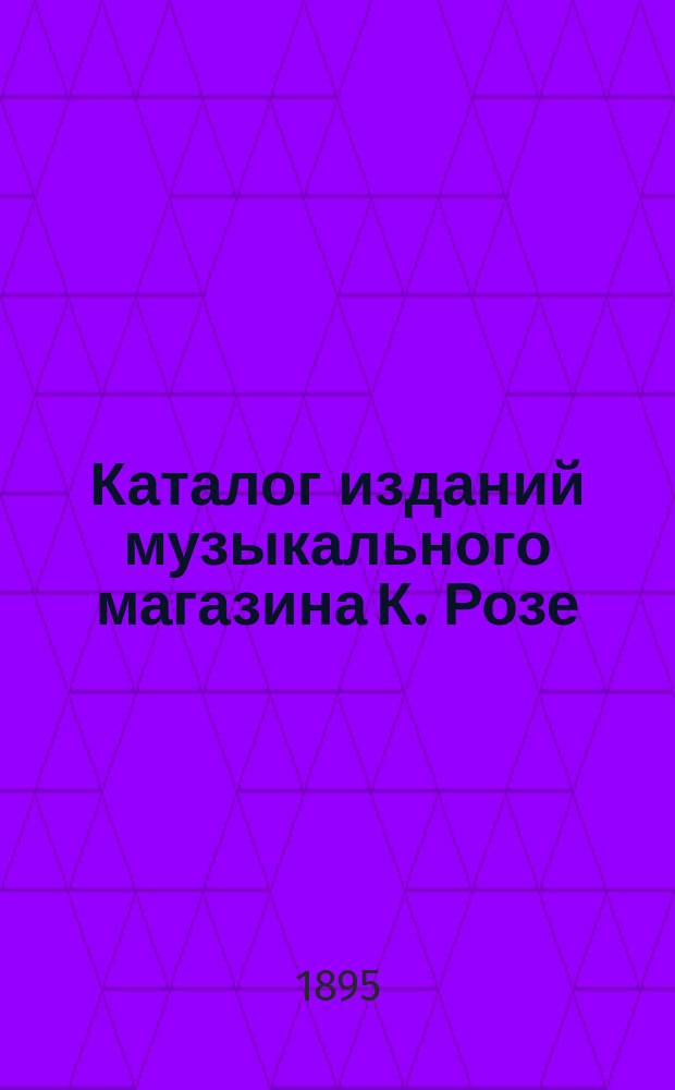 Каталог изданий музыкального магазина К. Розе