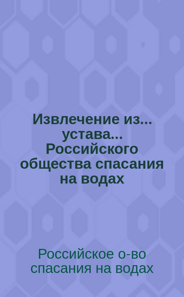 !Извлечение из... устава... Российского общества спасания на водах